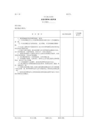 07预付及应收款-2应收利费审计程序表