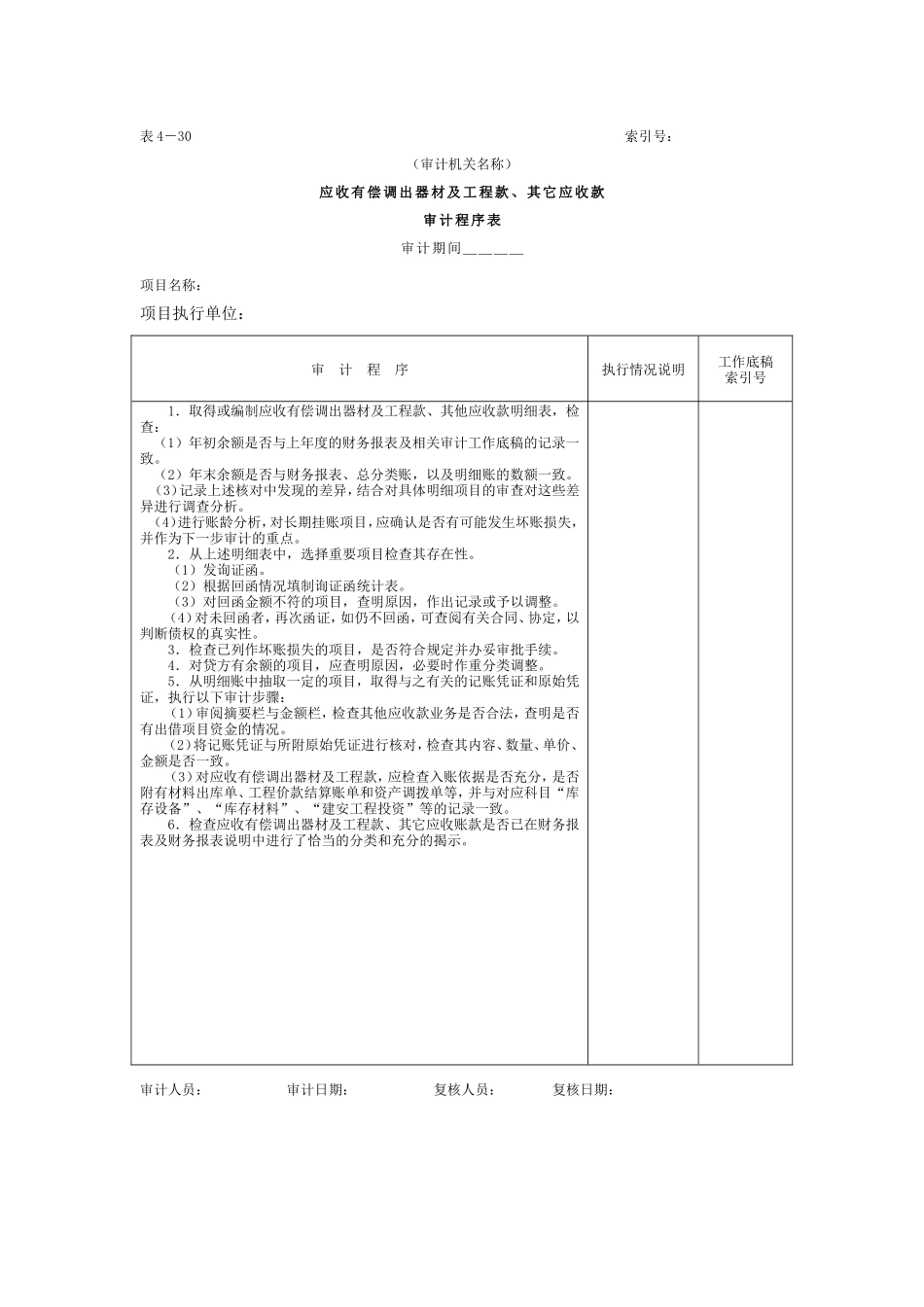 07预付及应收款-3应收、其他应收款款审计程序表_第1页