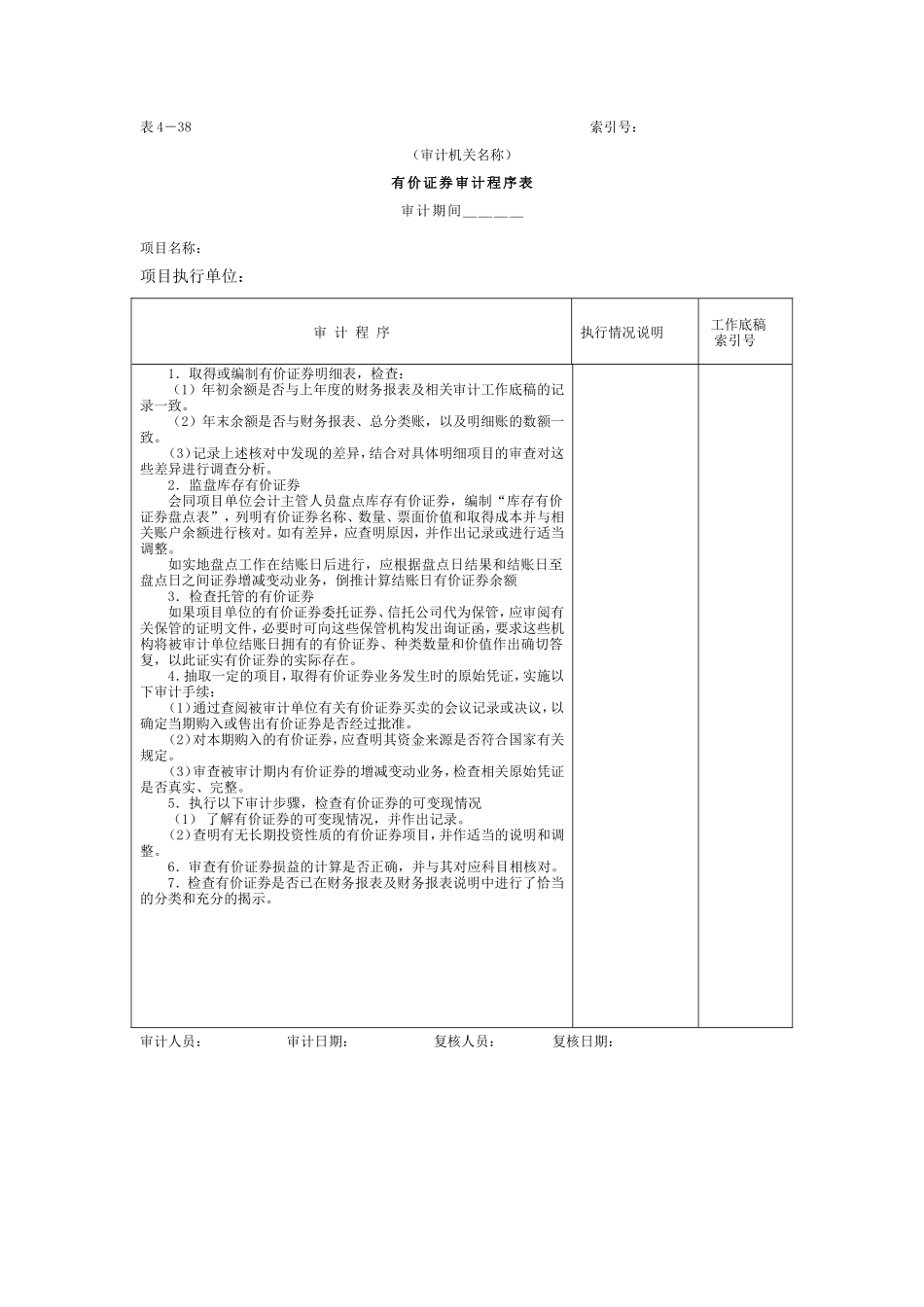 08有价证券-审计程序表_第1页