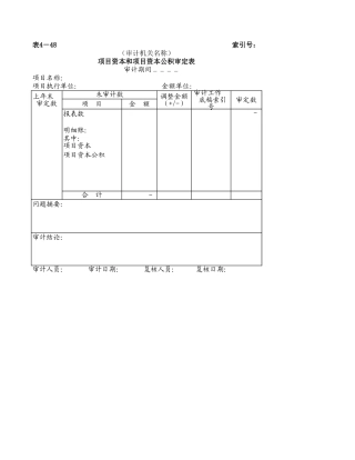 11项目资本和项目资本公积