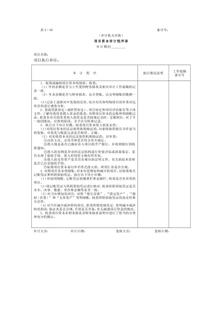 11项目资本和项目资本公积-1项目资本审计程序表