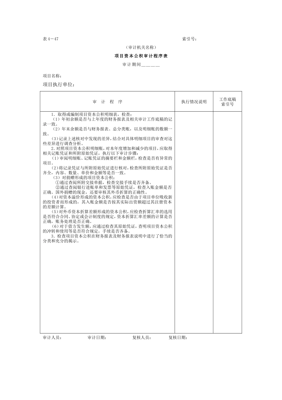 11项目资本和项目资本公积-2项目资本公积审计程序表_第1页