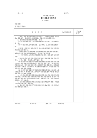 12项目借款-1国外借款审计程序表
