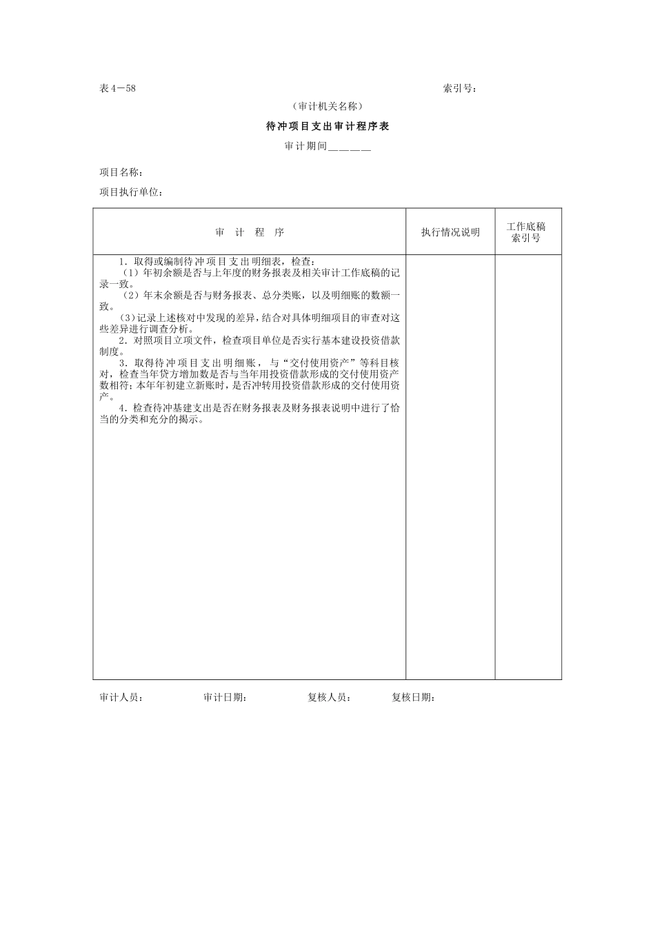 15待冲项目支出-审计程序表_第1页