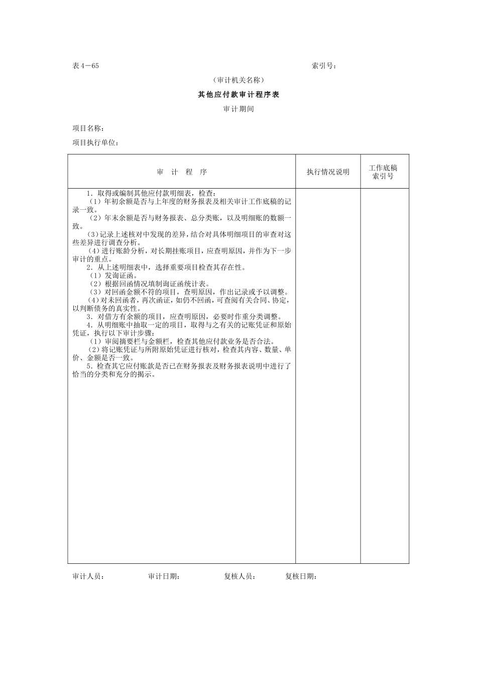 16应付款-5其他应付款审计程序表_第1页