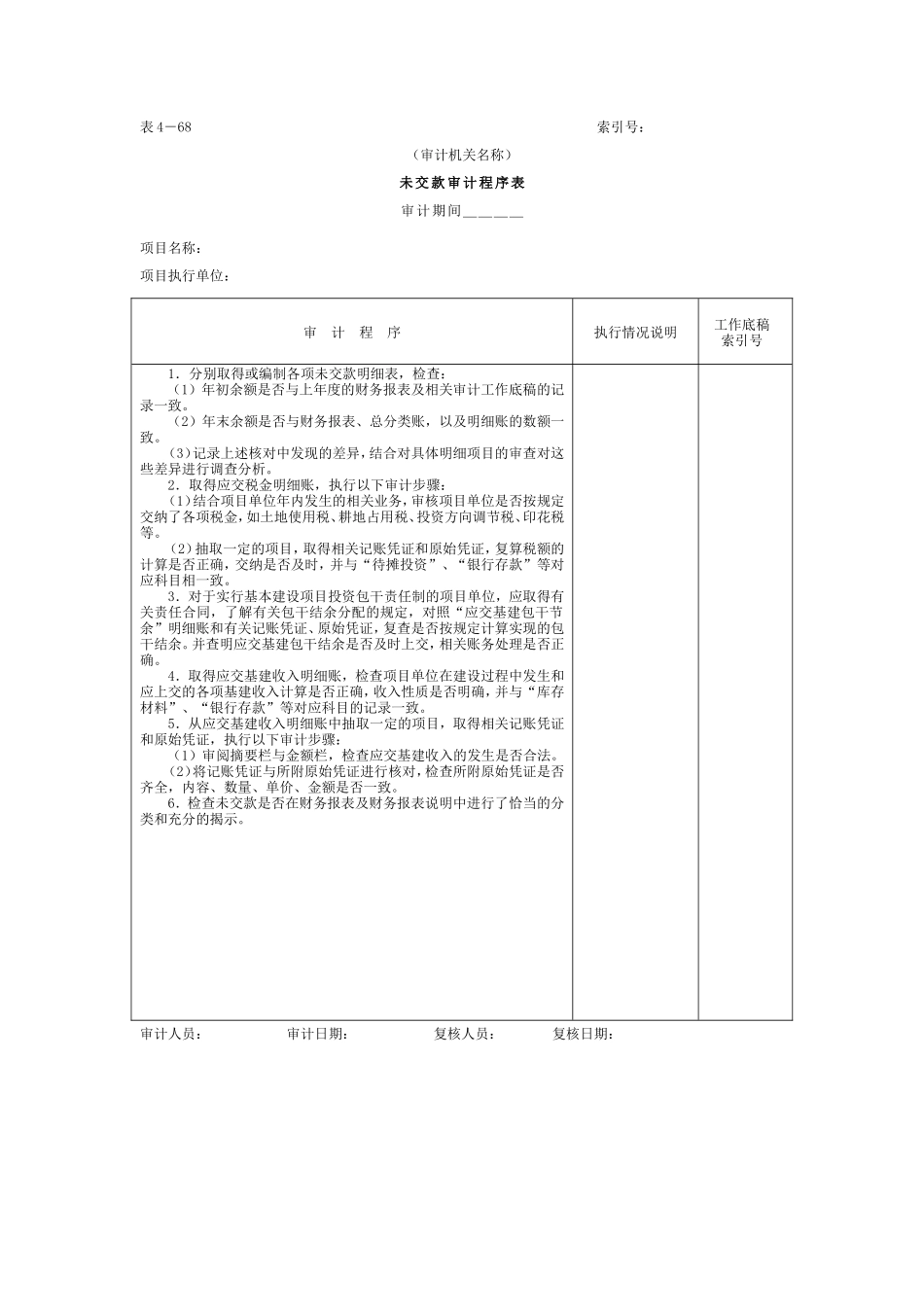 17未交款-审计程序表_第1页