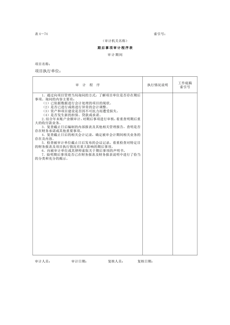 20期后事项-审计程序表_第1页