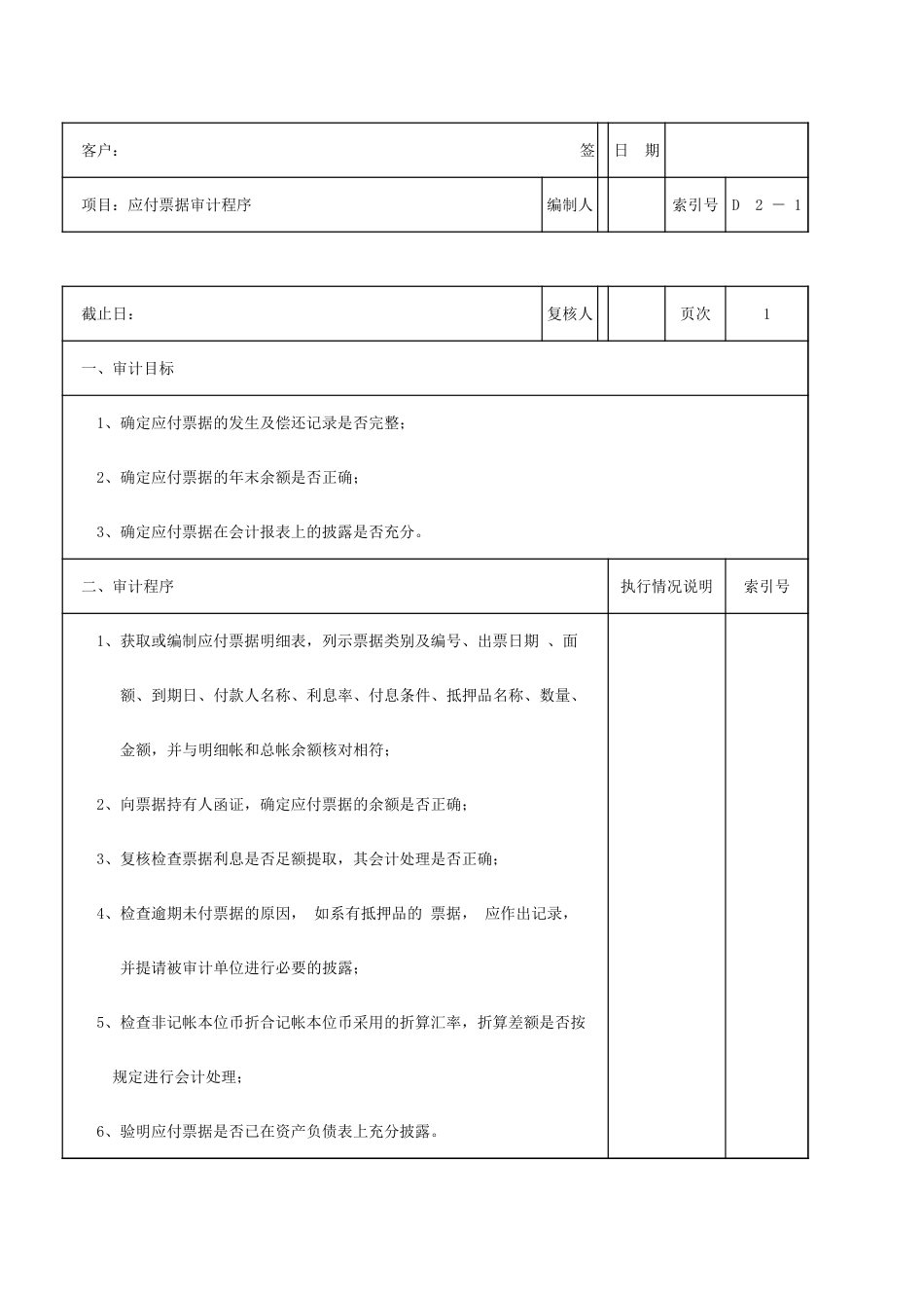 D02应付票据_第1页