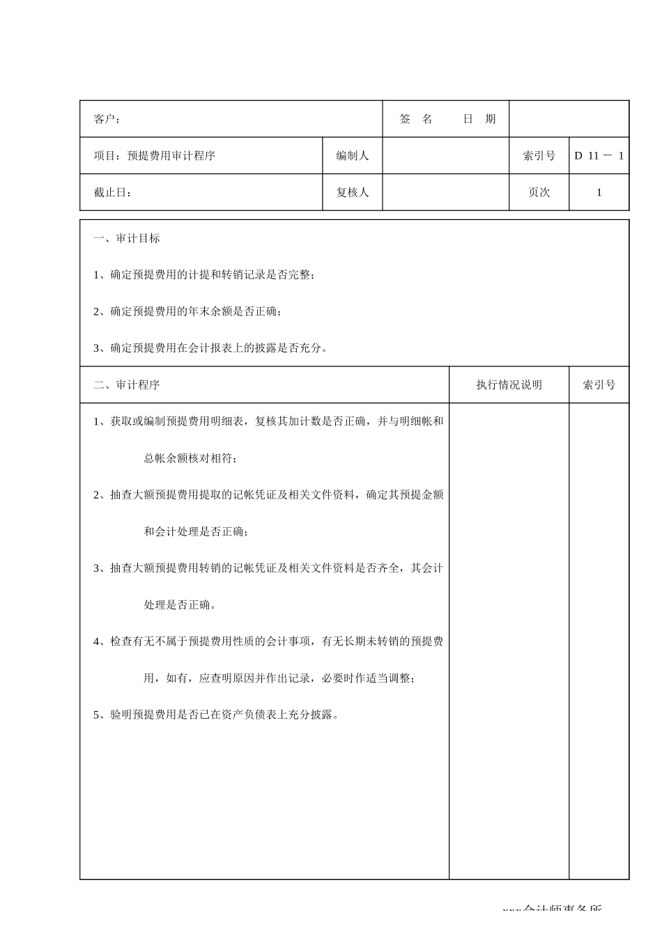 D11预提费用_第1页