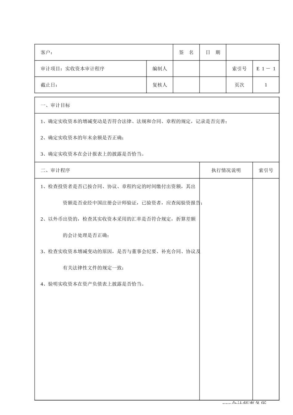 E01实收资本_第1页