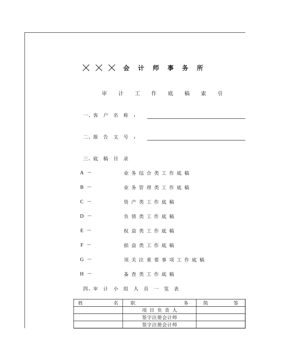 审计准备0工作底稿总索引_第1页