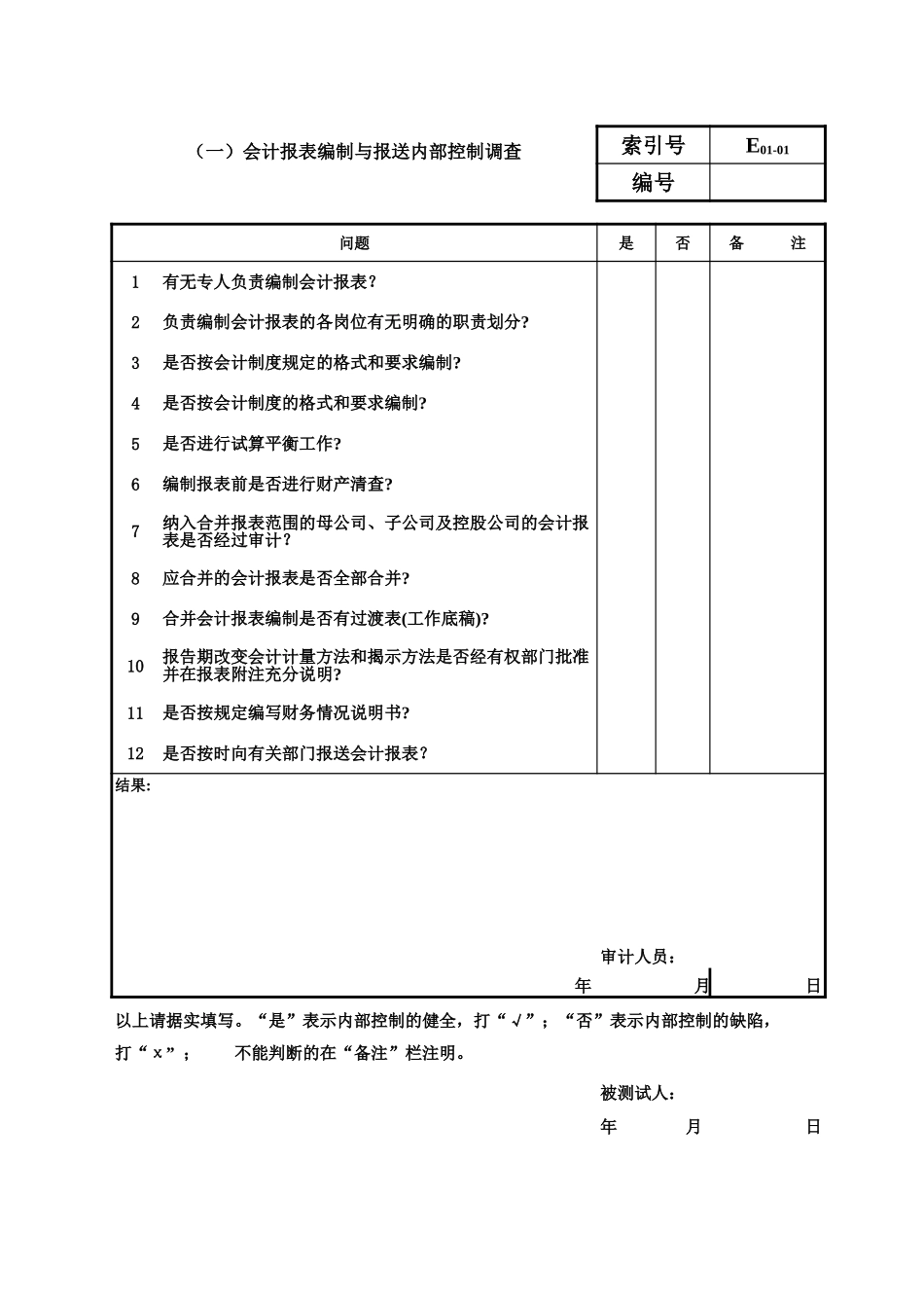 审计准备内控调查_第1页