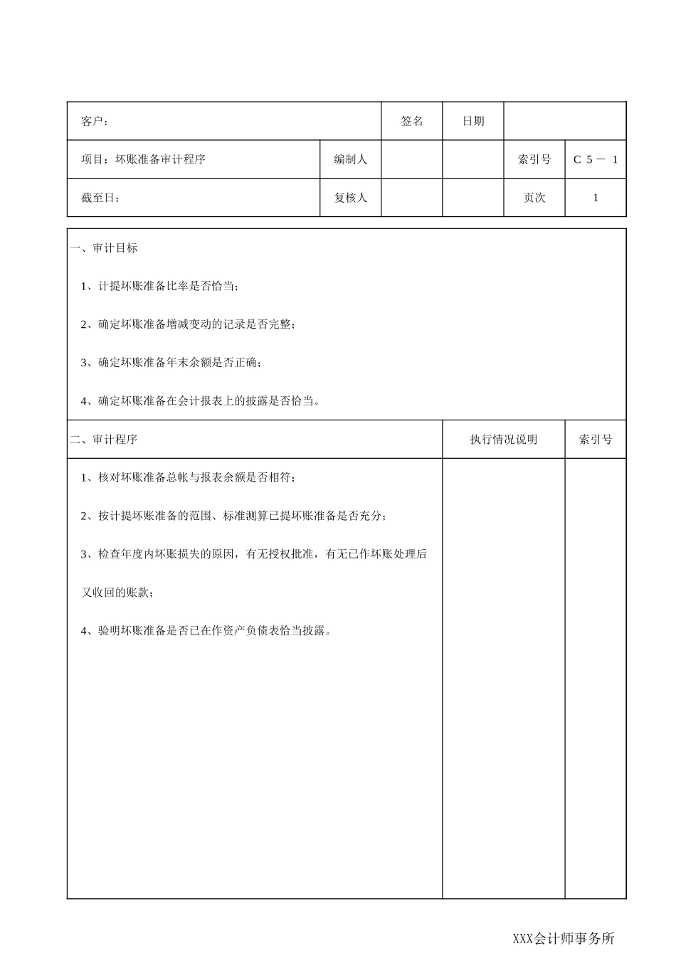C05坏账准备_第1页
