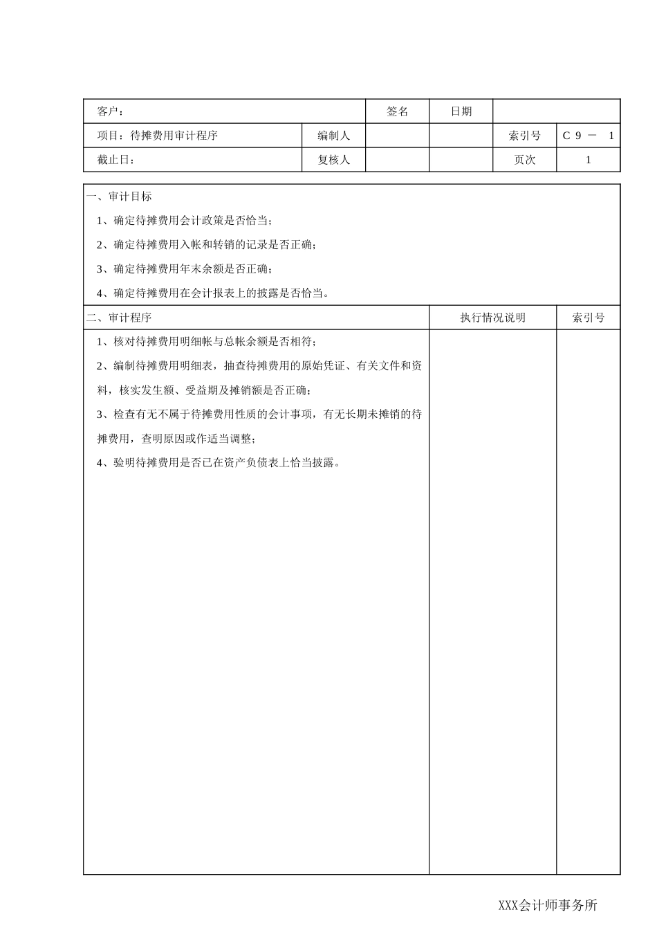 C09待摊费用_第1页