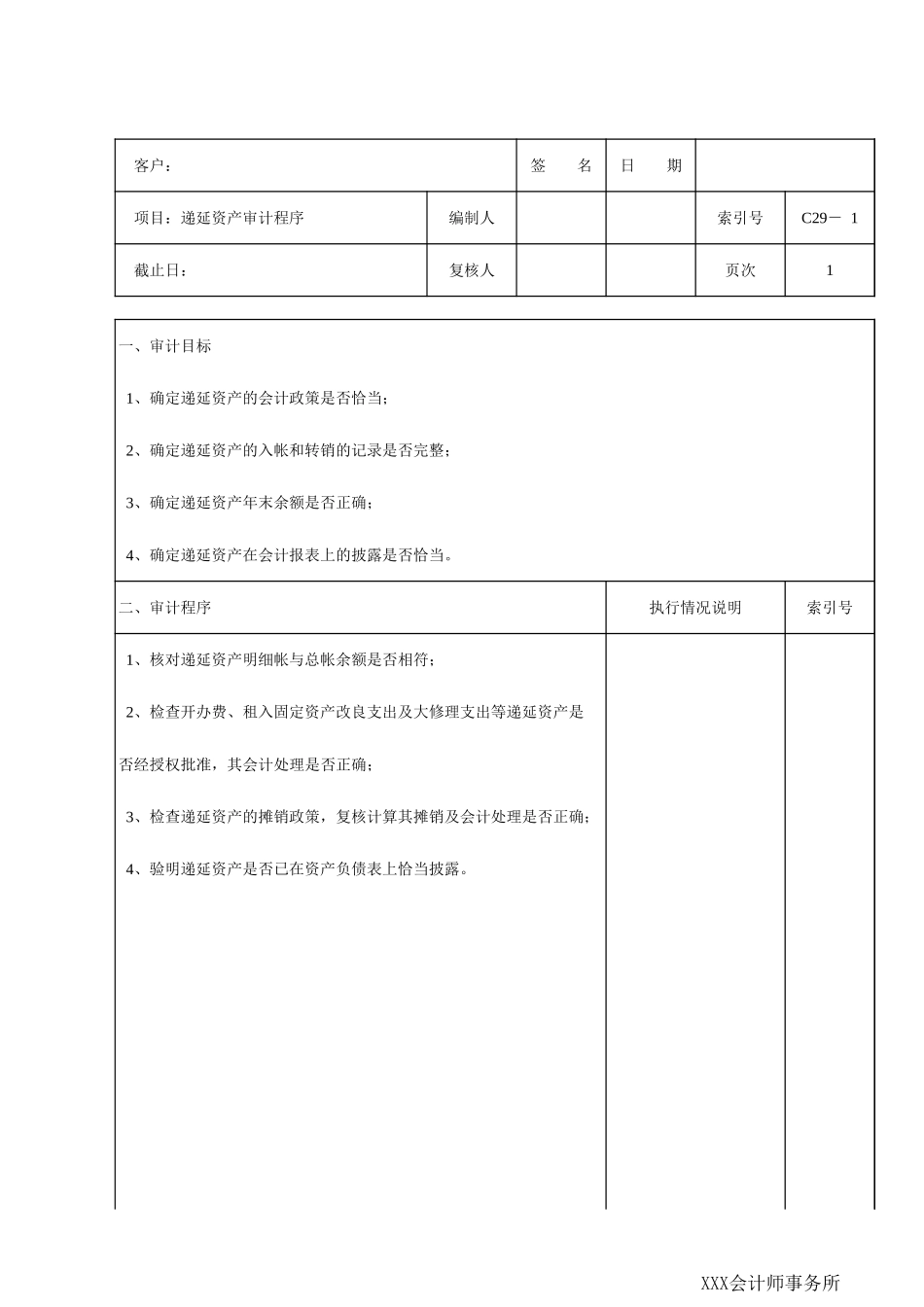 C29递延资产_第1页