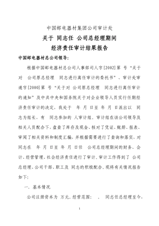 邮电器材离任审计报告@