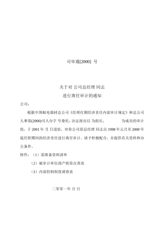 邮电器材任期审计通知书@