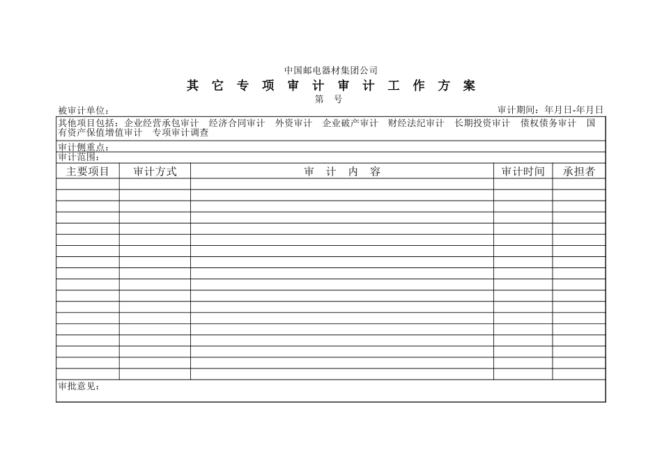 邮电器材专项审计工作方案_第1页