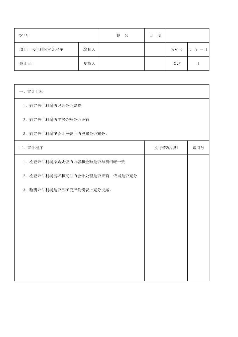 D09未付利润_第1页