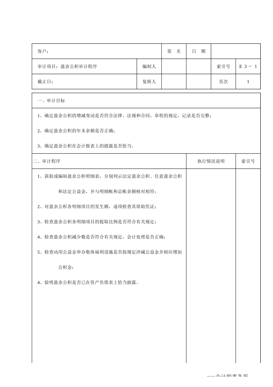 E03盈余公积_第1页