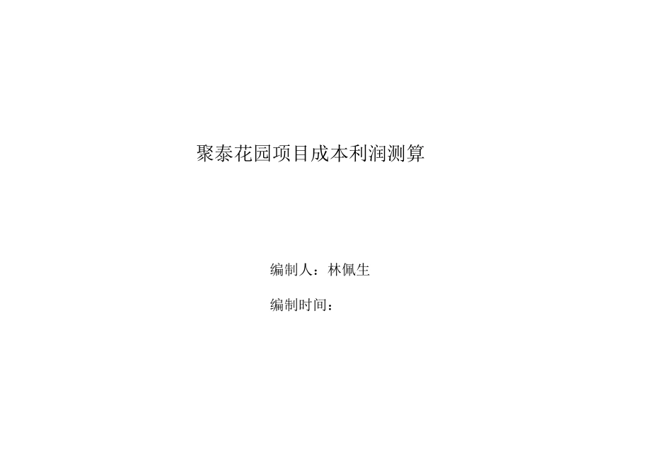 最全面房地产项目成本利润测算表_第1页