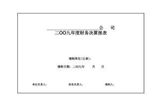 2011年度决算表样表【盘古文库】免费在线下载