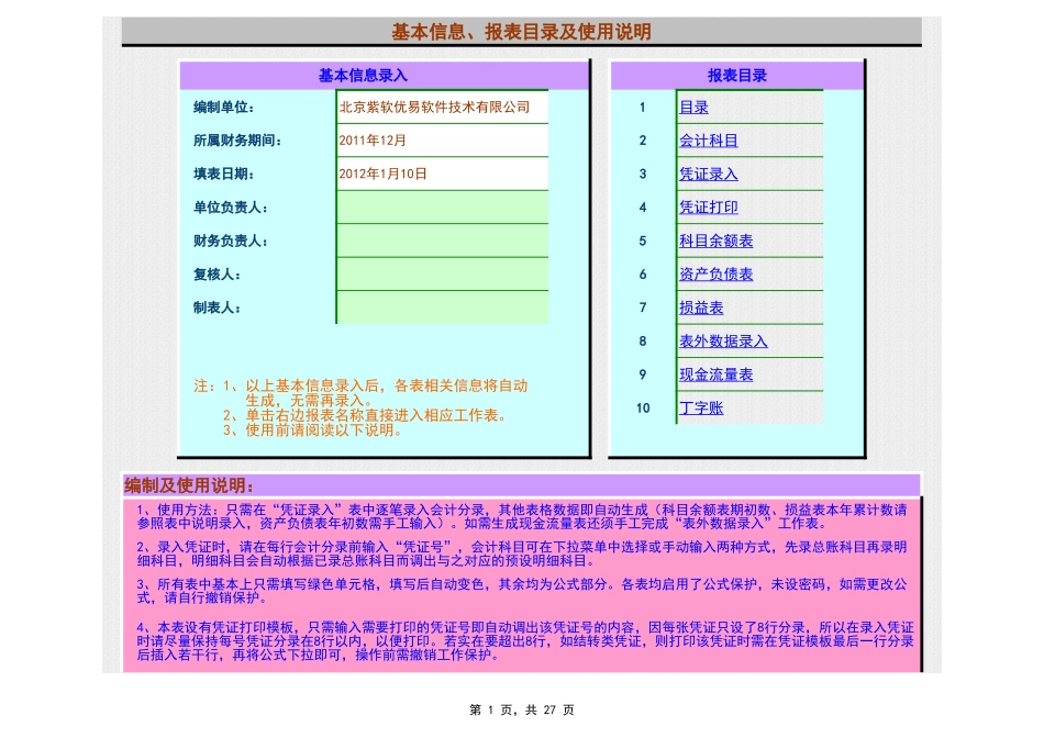2012小企业E-自动凭证录入 丁字账 科目余额表 资产负债表 损益表 现金流量表 数据录入(1)_第1页