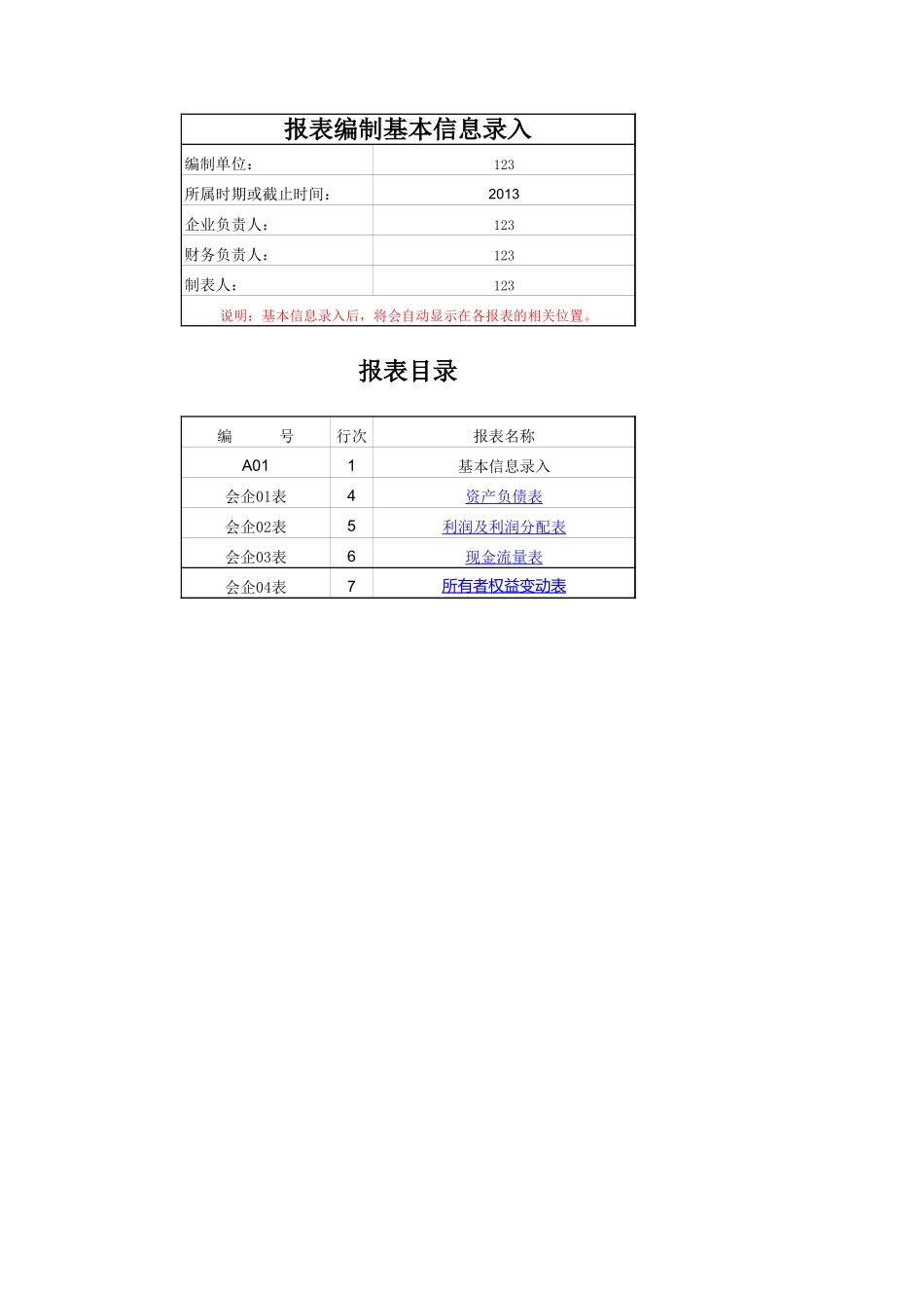 2012新准则一般企业自动生成-资产负债表_利润表_现金流量表_所有者权益变动表_财务比率分析表(流动速动比率 资产负债率存货周转率等)(1)_第1页