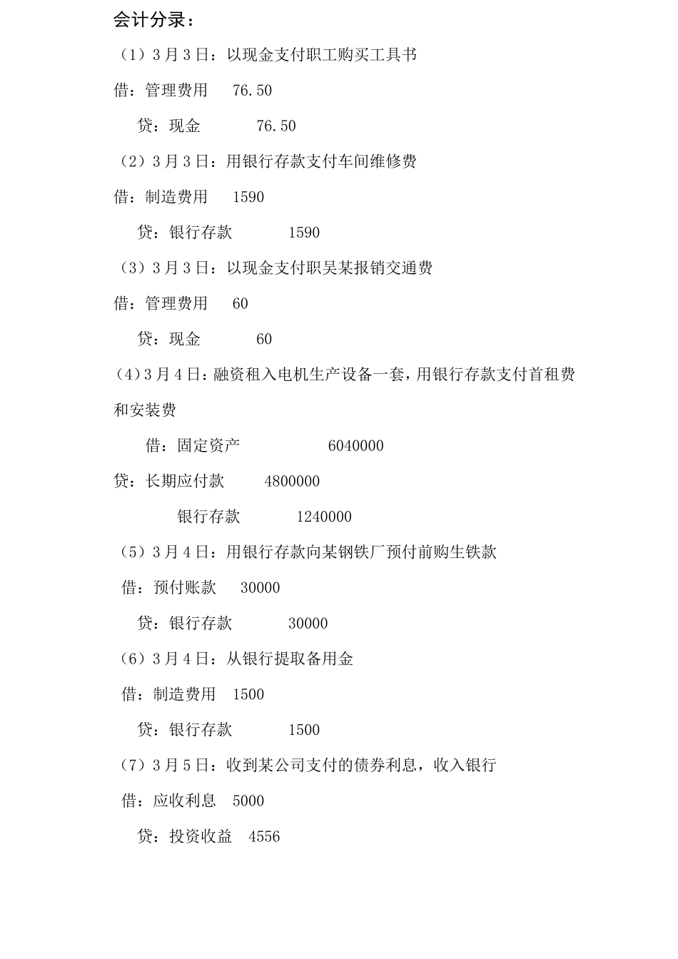 毕业作业-(150个会计分录)【盘古文库】免费在线下载_第1页
