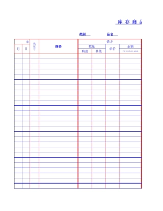 库存商品明细账表格【盘古文库】