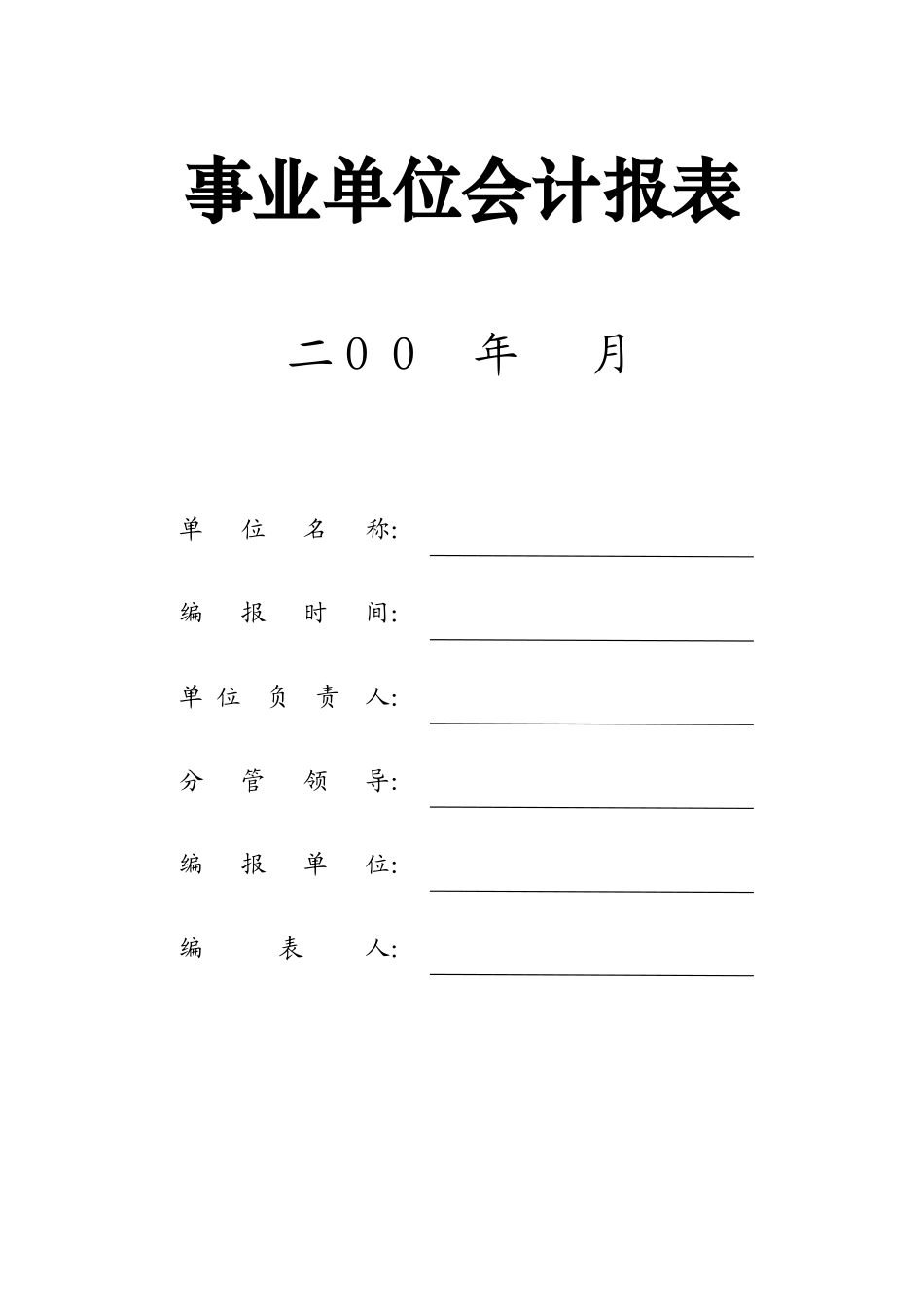 事业单位会计报表(资产负债表 收入支出表 支出明细表)_第1页