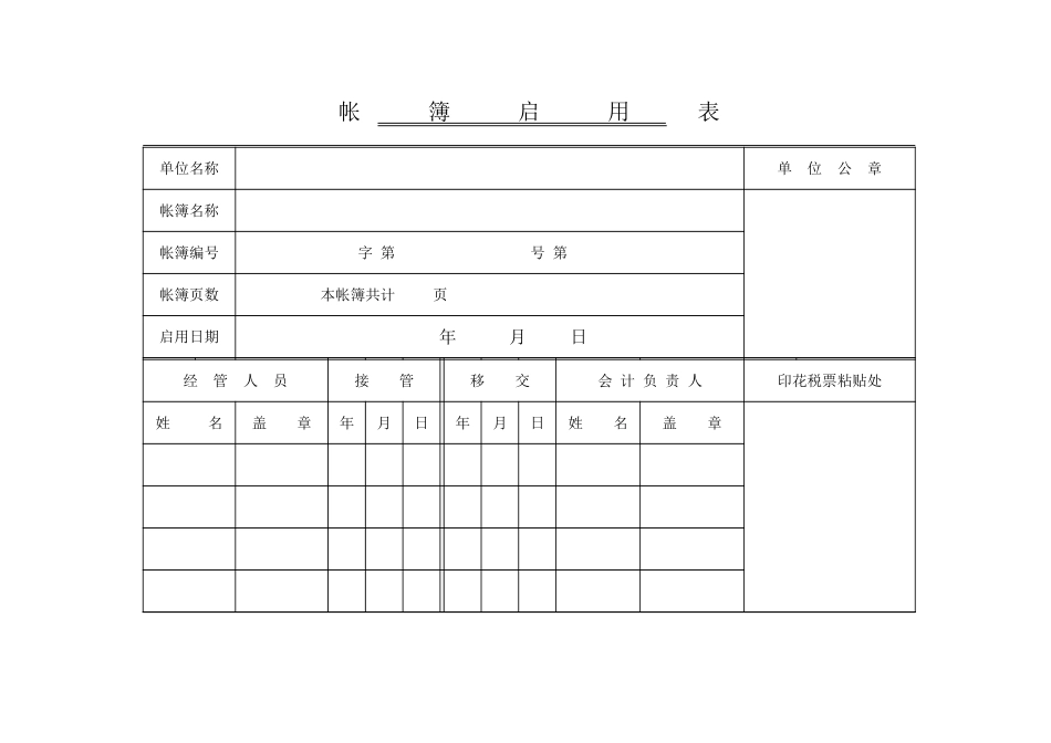 帐簿启用表_第1页