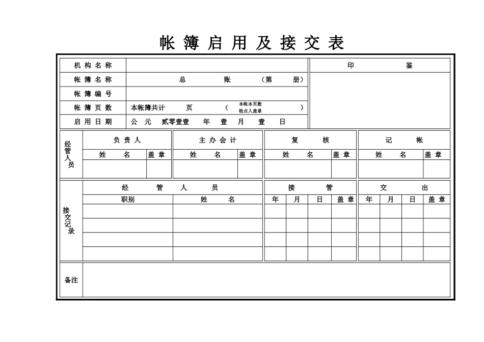 帐簿启用及接交表盘古在线免费下载_第1页