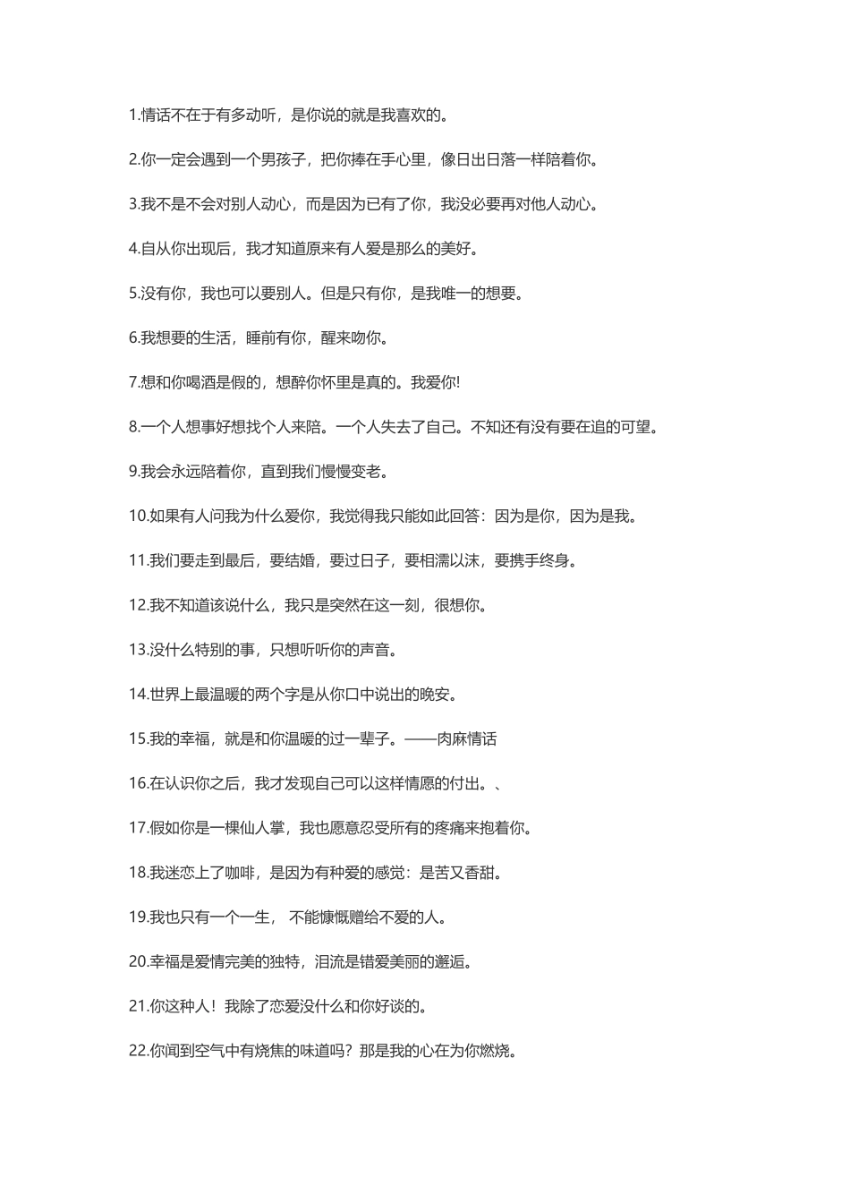 100句肉麻情话_第1页