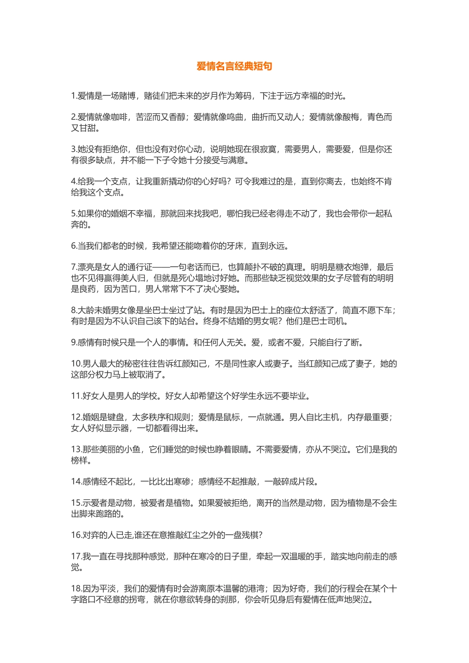 爱情名言经典短句-盘古文库免费下载_第1页