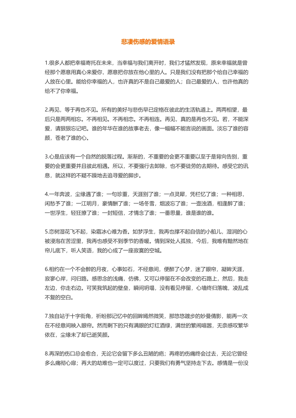 悲凄伤感的爱情语录-盘古文库免费下载_第1页