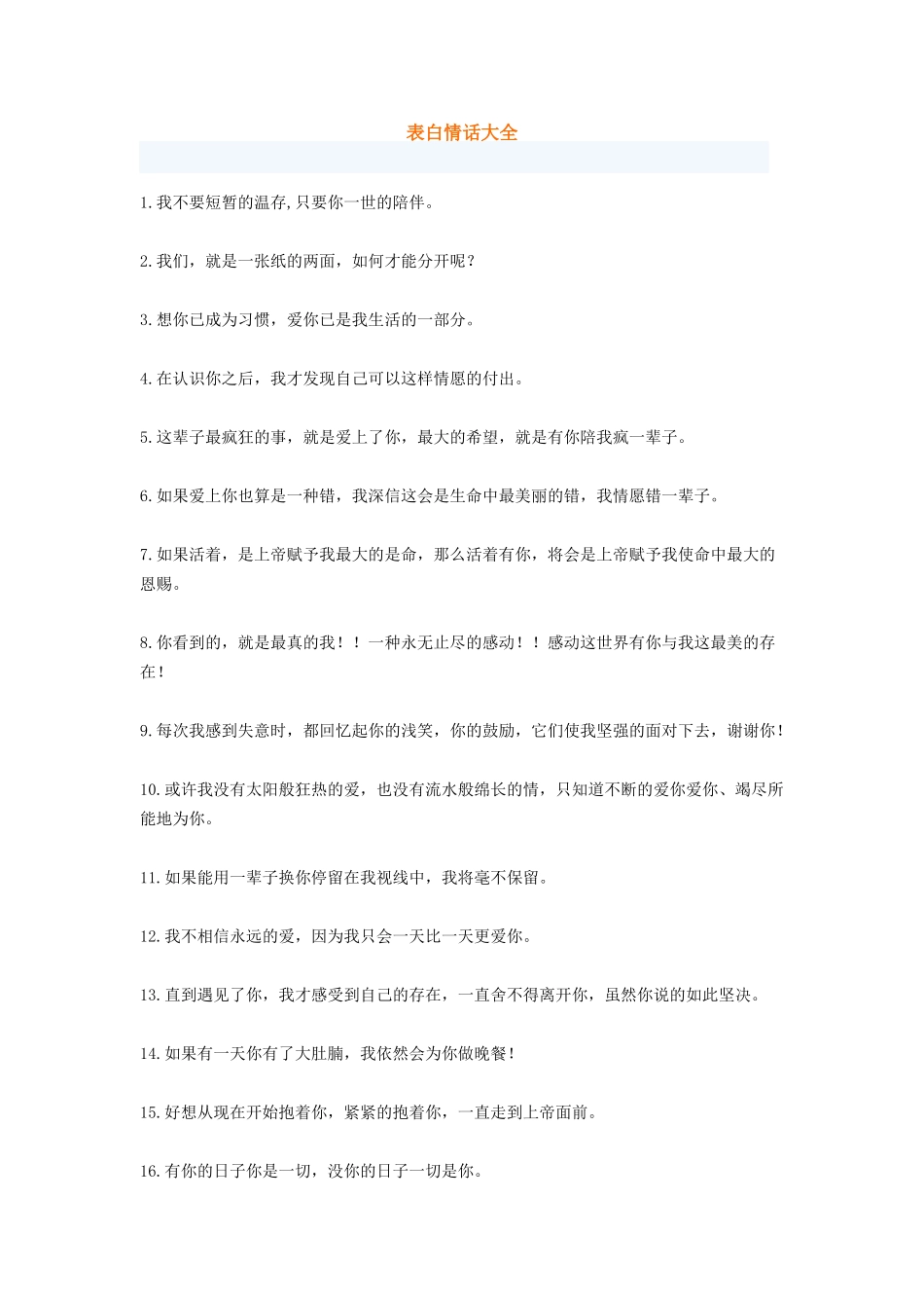 表白情话大全-盘古文库免费下载_第1页