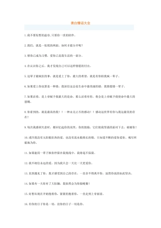 表白情话大全-盘古文库免费下载