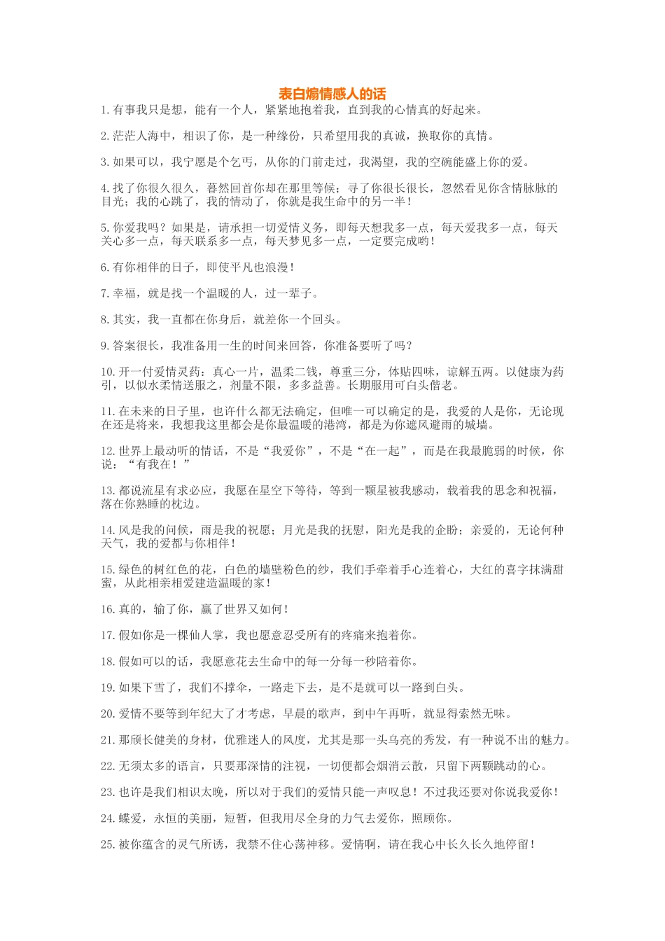 表白煽情感人的话-盘古文库免费下载_第1页