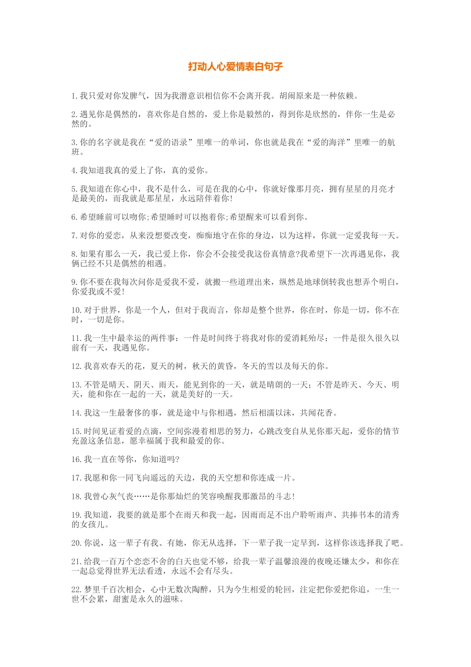 打动人心爱情表白句子-盘古文库免费下载_第1页