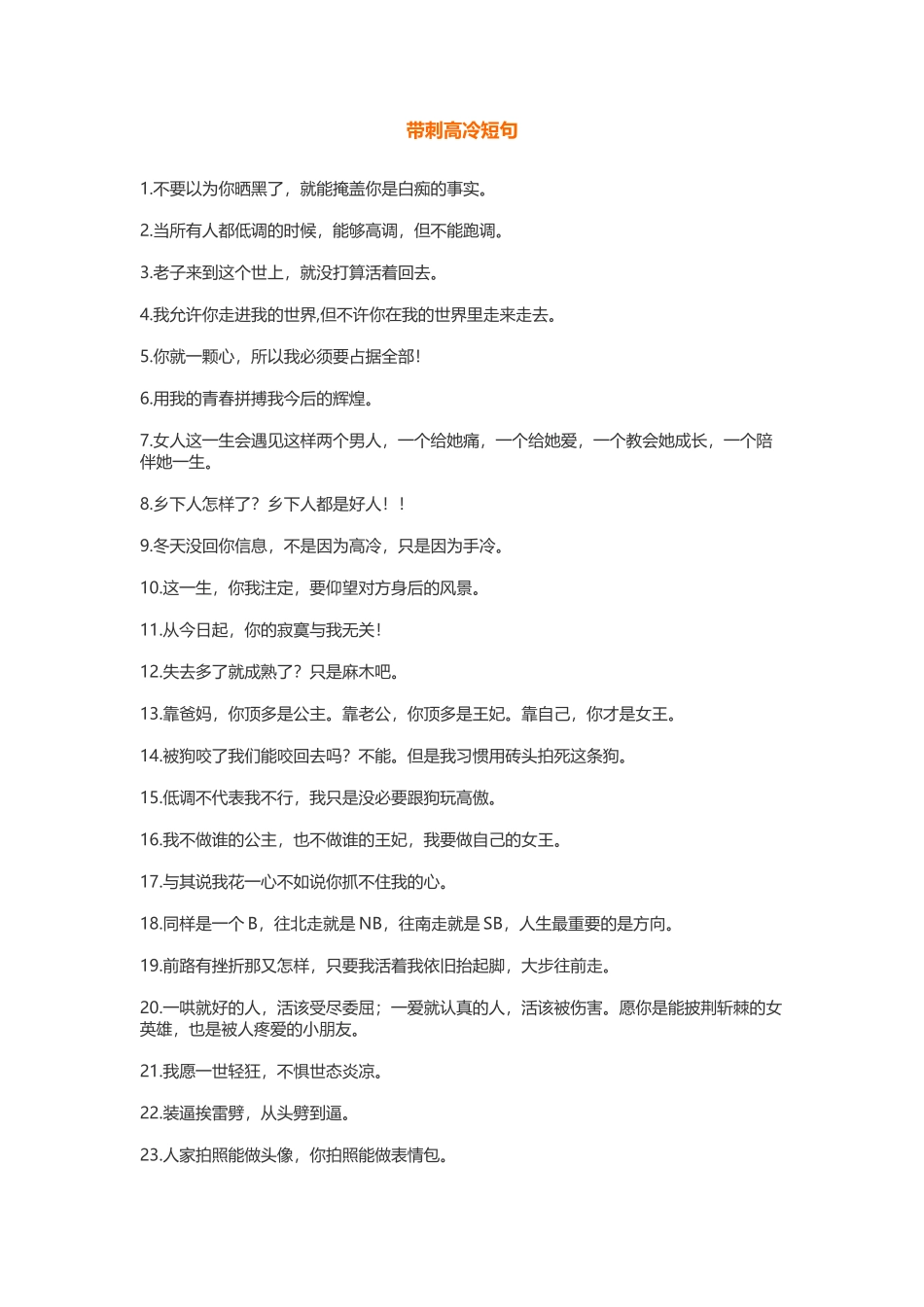 带刺高冷短句-盘古文库免费下载_第1页