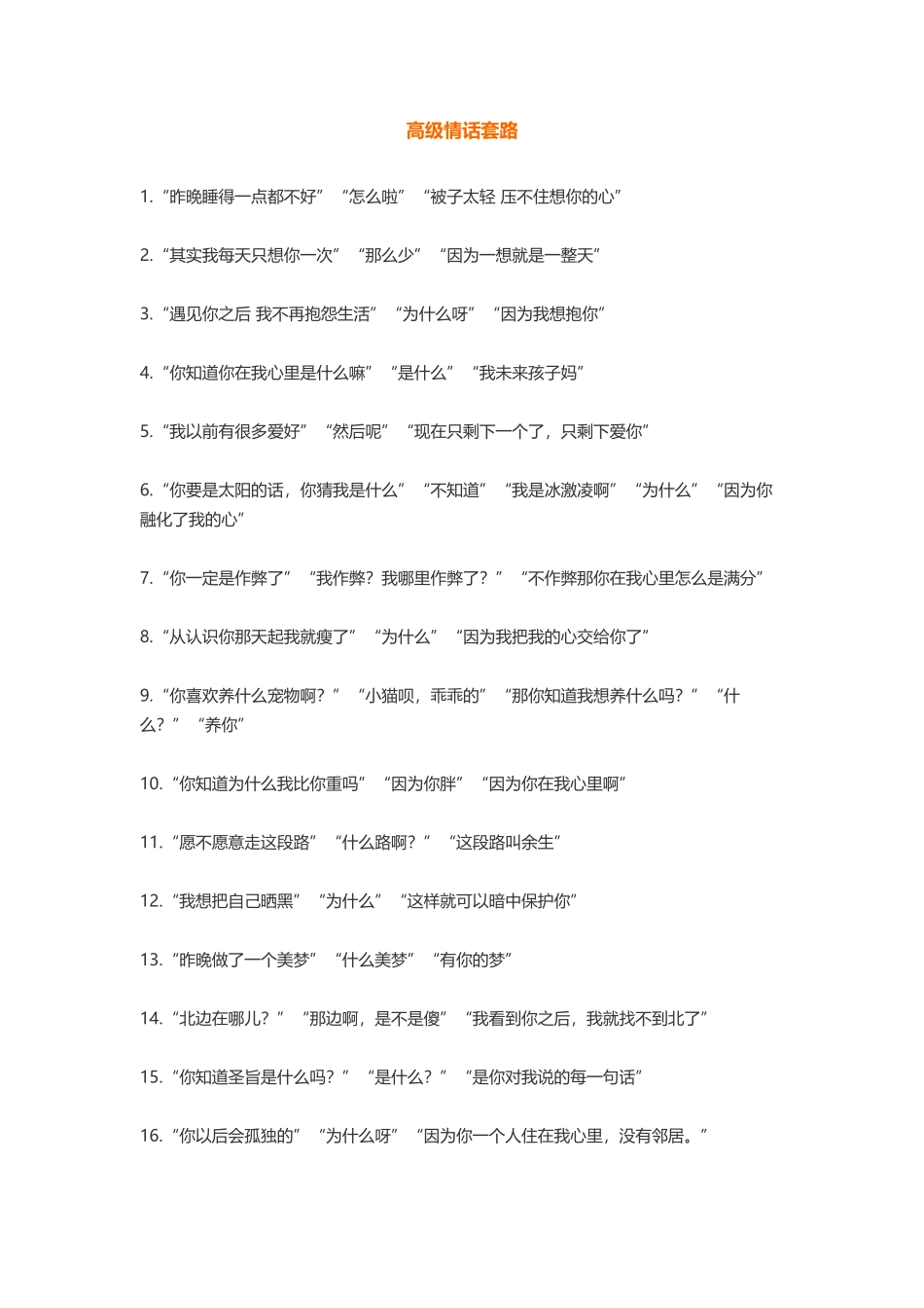 高级情话套路-盘古文库免费下载_第1页