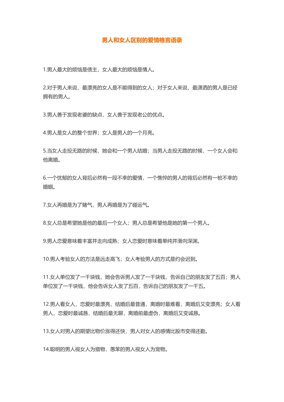 关于男人和女人区别的经典语录-盘古文库免费下载_第1页