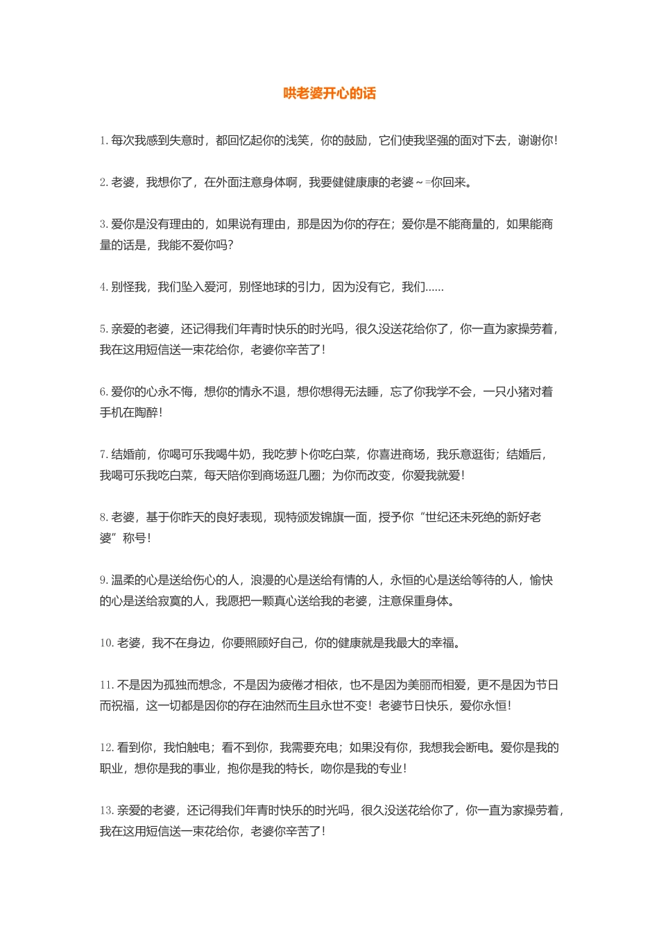 哄老婆开心的话-盘古文库免费下载_第1页