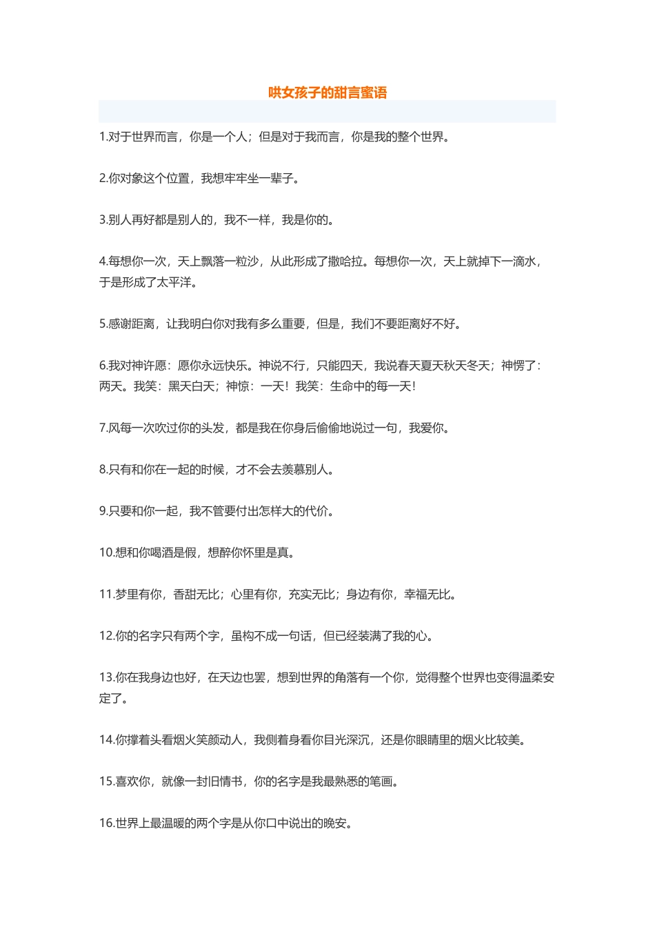 哄女孩子的甜言蜜语-盘古文库免费下载_第1页