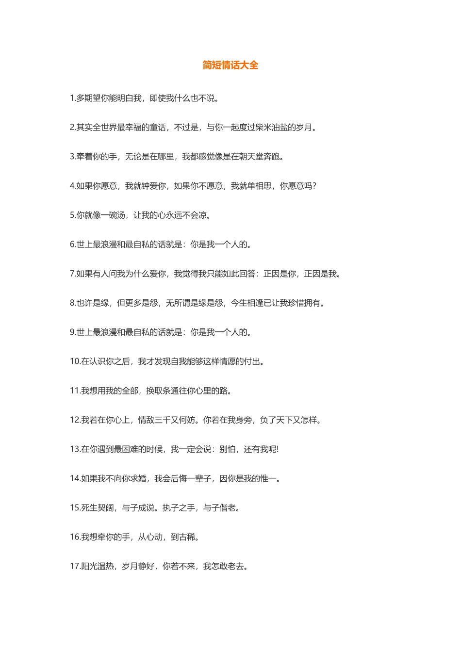 简短情话大全-盘古文库免费下载_第1页