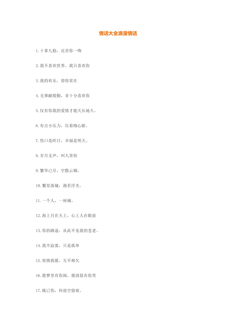 情话大全浪漫情话-盘古文库免费下载_第1页