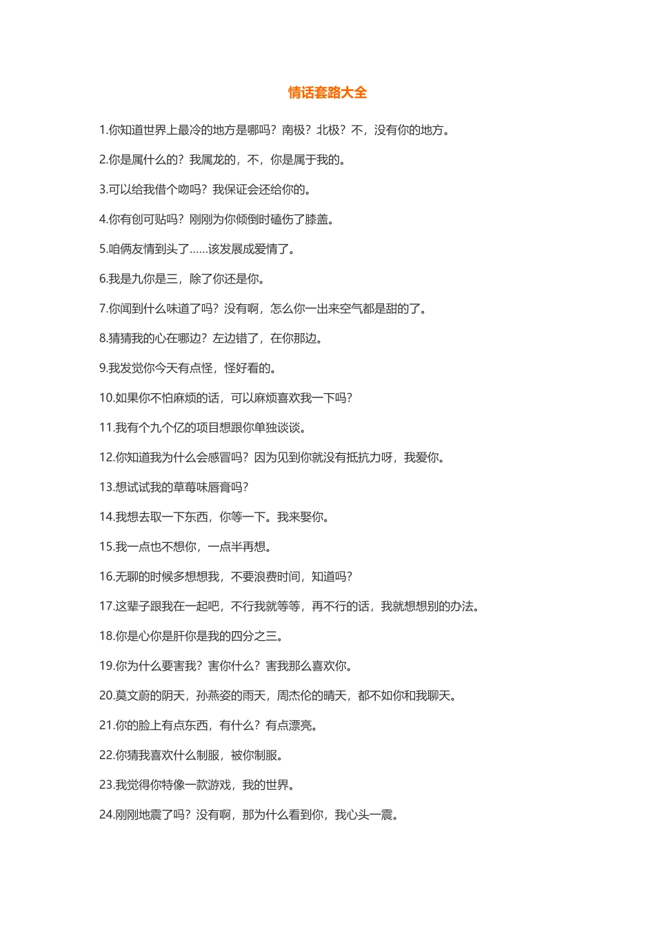 情话套路大全-盘古文库免费下载_第1页