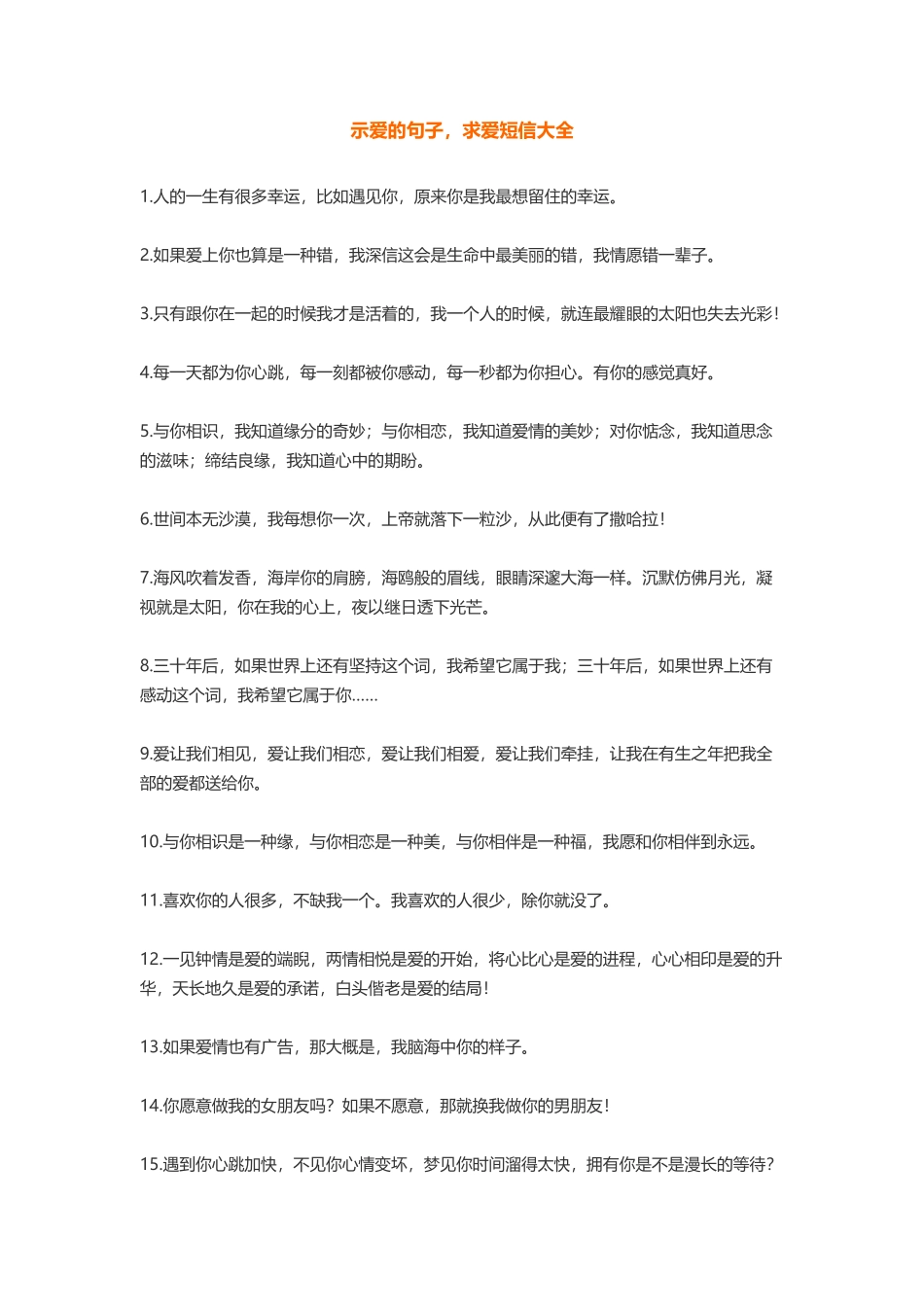 示爱的句子 求爱短信大全_第1页