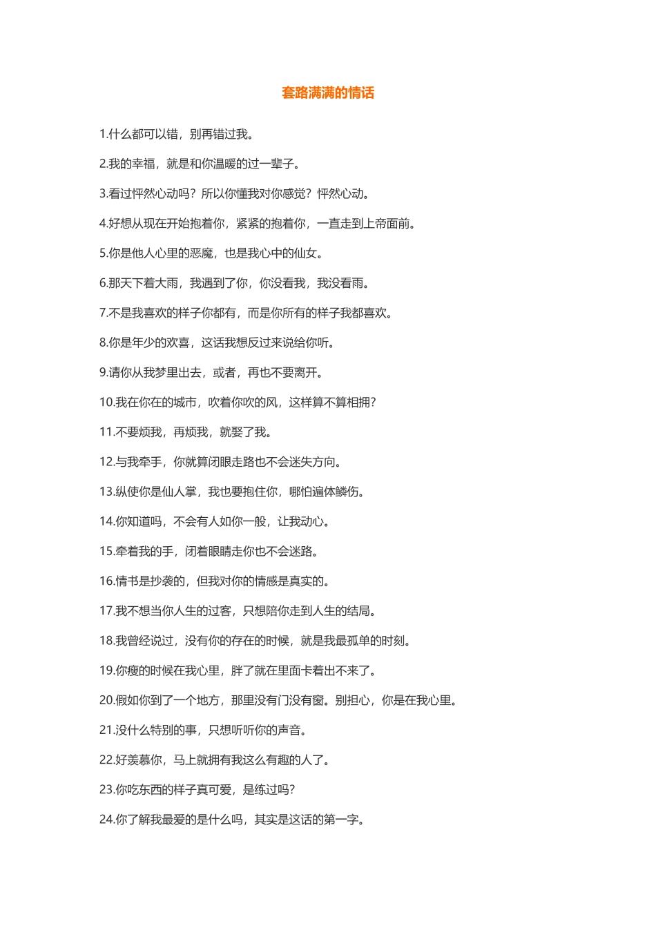 套路满满的情话_第1页